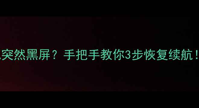 图片 💥Lumia1320电池突然黑屏？手把手教你3步恢复续航！老款机救星攻略