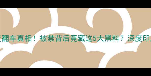 OPPO印度翻车真相被禁背后竟藏这5大黑料深度印度禁令始末
