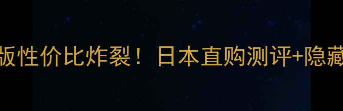 图片 💥iPhone9日版性价比炸裂！日本直购测评+隐藏功能大公开1