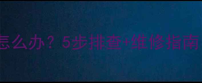 图片 💥三星S4屏幕闪怎么办？5步排查+维修指南（附详细教程）1