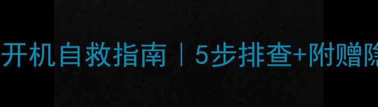 图片 💥华为手机不开机自救指南｜5步排查+附赠隐藏技巧⚡️1