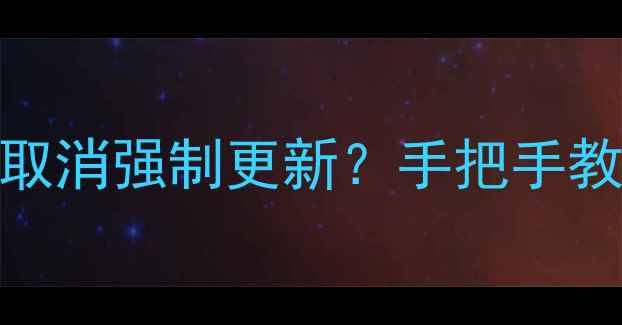 图片 💥天猫魔盒强制升级！如何取消强制更新？手把手教你解决！智能电视用户必看
