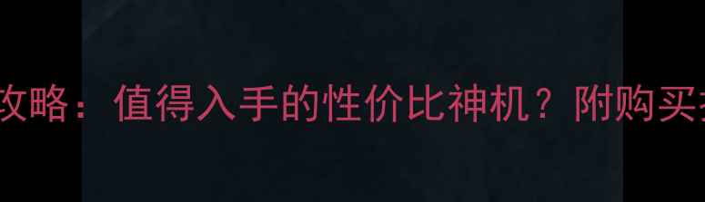 图片 💥小米Max2抢购攻略：值得入手的性价比神机？附购买技巧与真实体验1