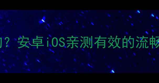 手机系统升级后变卡成狗安卓iOS亲测有效的流畅急救指南附图文教程