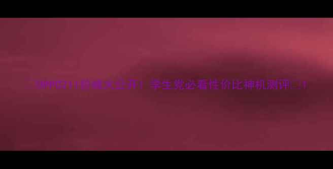 图片 💰OPPO211价格大公开！学生党必看性价比神机测评🔥1