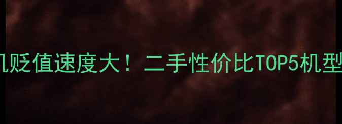 图片 💰OPPO手机贬值速度大！二手性价比TOP5机型+避坑指南