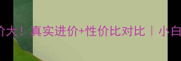 图片 💰vivoX23成本价大！真实进价+性价比对比｜小白必看避坑指南📱