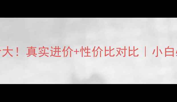 图片 💰vivoX23成本价大！真实进价+性价比对比｜小白必看避坑指南📱1