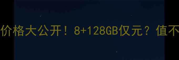 图片 💰vivoY17t价格大公开！8+128GB仅元？值不值得冲？📱