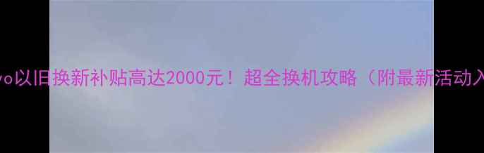 图片 💰vivo以旧换新补贴高达2000元！超全换机攻略（附最新活动入口）