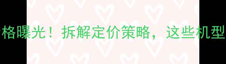 vivo最新价格曝光拆解定价策略这些机型性价比炸裂