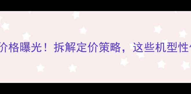 图片 💰vivo最新价格曝光！拆解定价策略，这些机型性价比炸裂！1