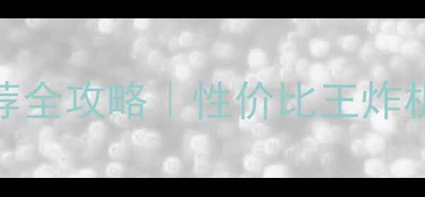 图片 💰华为4G手机推荐全攻略｜性价比王炸机型+避坑指南📱1