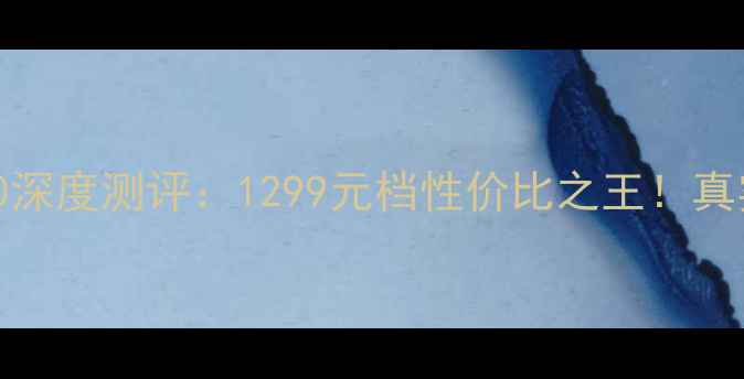 图片 💰华为新机AL10深度测评：1299元档性价比之王！真实体验报告来了