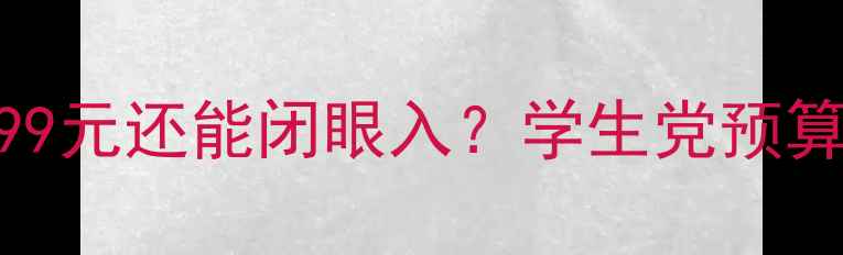 小米4x价格1999元还能闭眼入学生党预算党必看性价比攻略