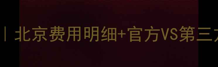 图片 💰小米5换电池全攻略｜北京费用明细+官方VS第三方对比（附省钱技巧）