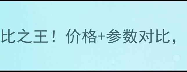 图片 💰小米Max3性价比之王！价格+参数对比，看完再买不踩坑