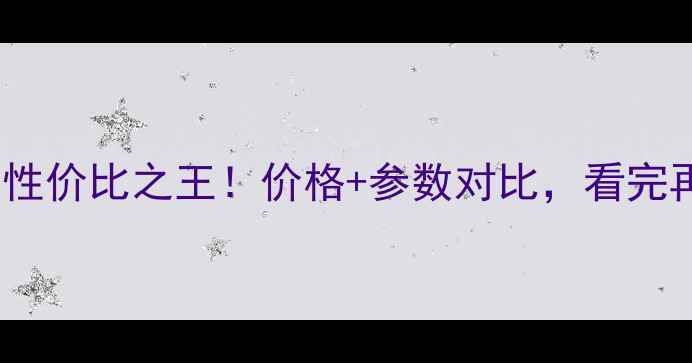 图片 💰小米Max3性价比之王！价格+参数对比，看完再买不踩坑1