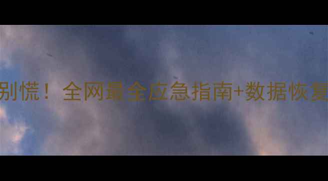 图片 💻📱🔒华为手机丢了别慌！全网最全应急指南+数据恢复攻略（附真实案例）
