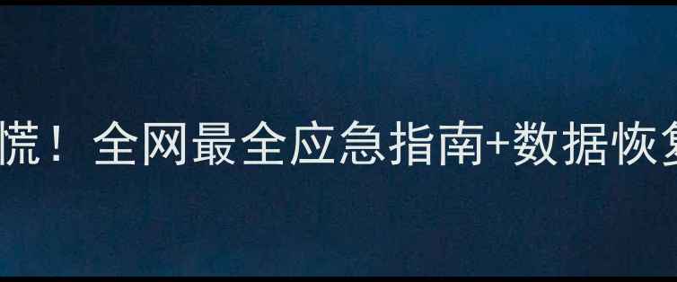 图片 💻📱🔒华为手机丢了别慌！全网最全应急指南+数据恢复攻略（附真实案例）1