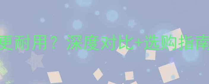 图片 📱6Pvs6SP电池哪个更耐用？深度对比+选购指南看完这篇不踩坑！1