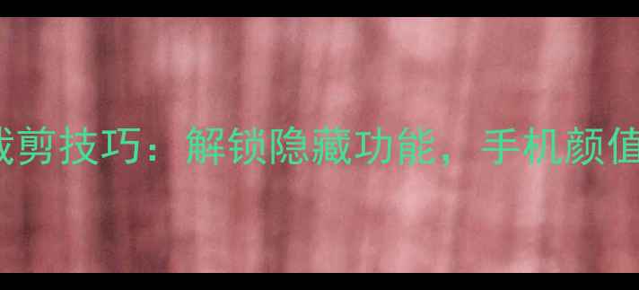 图片 📱Android原生系统裁剪技巧：解锁隐藏功能，手机颜值与实用度双提升！🔥