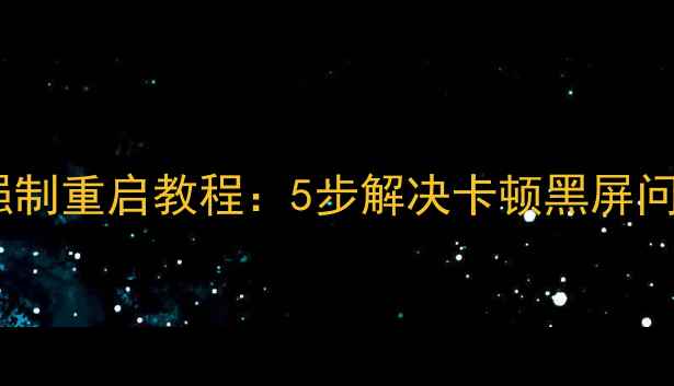 图片 📱Android系统升级后强制重启教程：5步解决卡顿黑屏问题（附官方修复方案）