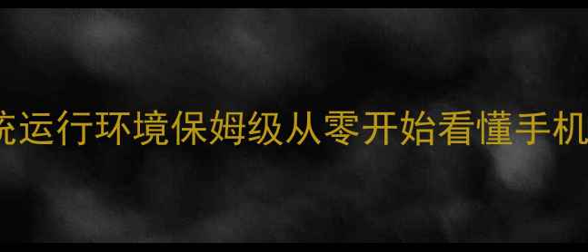 图片 📱Android系统运行环境保姆级从零开始看懂手机底层机制！🔥