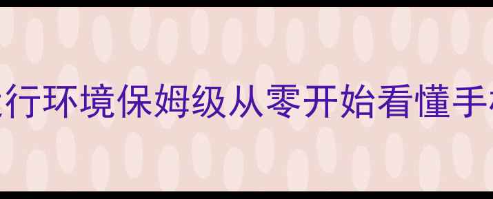 Android系统运行环境保姆级从零开始看懂手机底层机制
