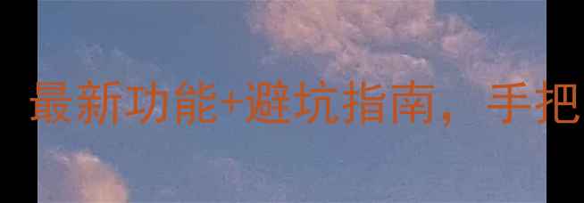 图片 📱Flyme5升级全攻略：最新功能+避坑指南，手把手教你轻松升级！🔥1