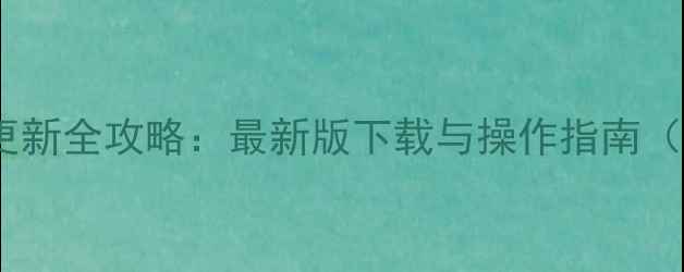 图片 📱HTCM7系统更新全攻略：最新版下载与操作指南（附避坑指南）