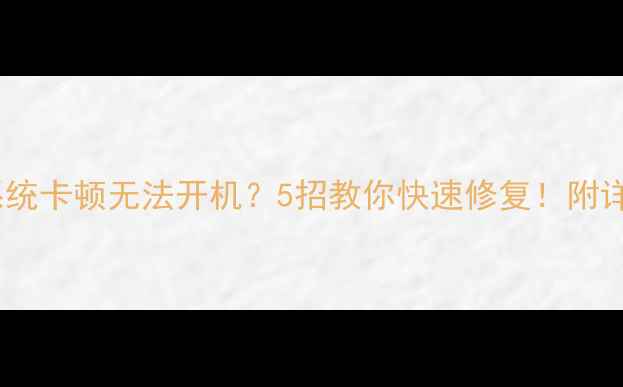 HTCWin系统卡顿无法开机5招教你快速修复附详细教程