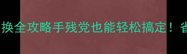 图片 📱HTC蝴蝶电池更换全攻略手残党也能轻松搞定！省下50元维修费✨