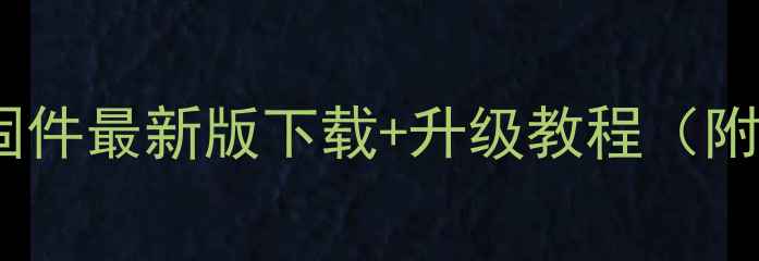 图片 📱Honor系统固件最新版下载+升级教程（附官方链接）🔧