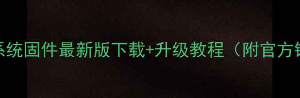 图片 📱Honor系统固件最新版下载+升级教程（附官方链接）🔧1
