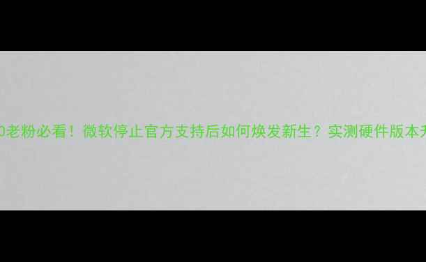 Lumia930老粉必看微软停止官方支持后如何焕发新生实测硬件版本升级全流程