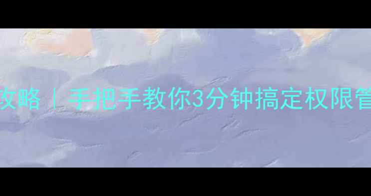 M1系统权限全攻略手把手教你3分钟搞定权限管理新手必看