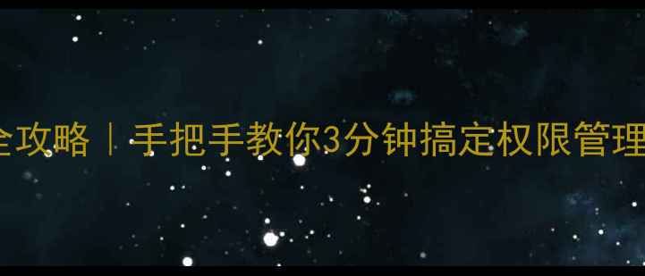 图片 📱M1系统权限全攻略｜手把手教你3分钟搞定权限管理！新手必看🔒1