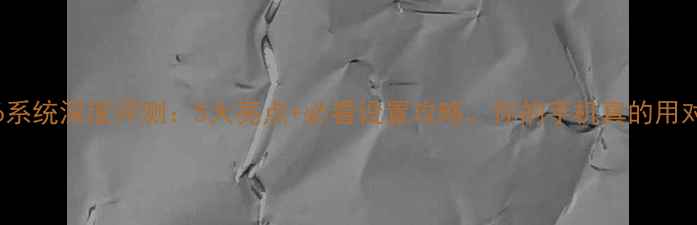 图片 📱MIUIV6系统深度评测：5大亮点+必看设置攻略，你的手机真的用对了吗？1