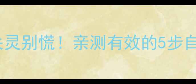 图片 📱MX4屏幕失灵别慌！亲测有效的5步自救指南📱💻