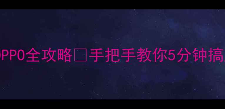 图片 📱Miracast连接OPPO全攻略🔥手把手教你5分钟搞定无线投屏！✨1