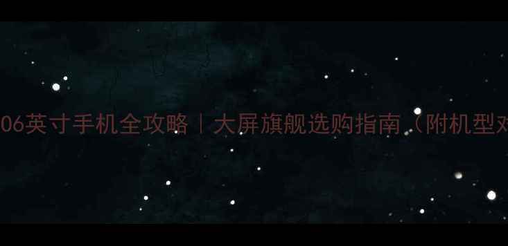 图片 📱OPPO6英寸手机全攻略｜大屏旗舰选购指南（附机型对比）