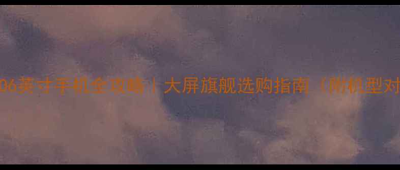 图片 📱OPPO6英寸手机全攻略｜大屏旗舰选购指南（附机型对比）1