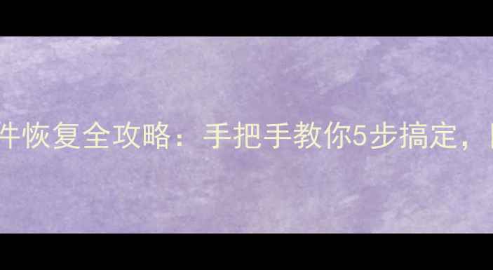 OPPO7007固件恢复全攻略手把手教你5步搞定附避坑指南