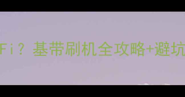 OPPO8205信号差到连不上WiFi基带刷机全攻略避坑指南手把手教你修好手机