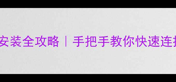图片 📱OPPO831T驱动下载+安装全攻略｜手把手教你快速连接电脑（附官方链接）