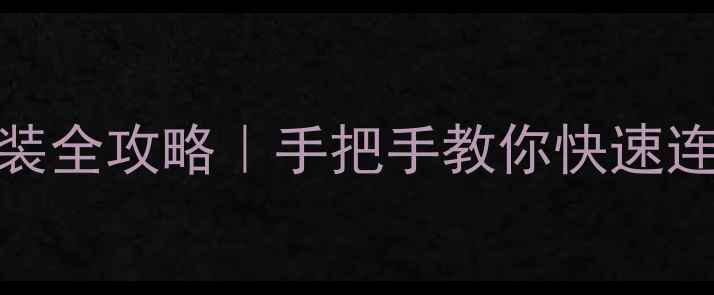 图片 📱OPPO831T驱动下载+安装全攻略｜手把手教你快速连接电脑（附官方链接）1