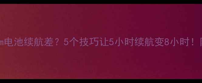 OPPOA37m电池续航差5个技巧让5小时续航变8小时附充电攻略