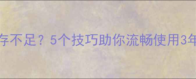 图片 📱OPPOA37内存不足？5个技巧助你流畅使用3年不卡顿！💾1