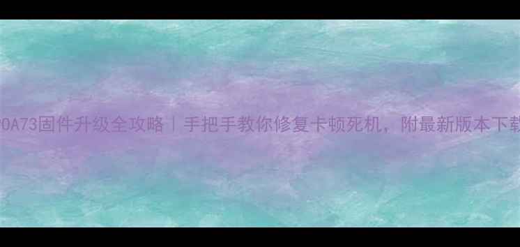 图片 📱OPPOA73固件升级全攻略｜手把手教你修复卡顿死机，附最新版本下载链接